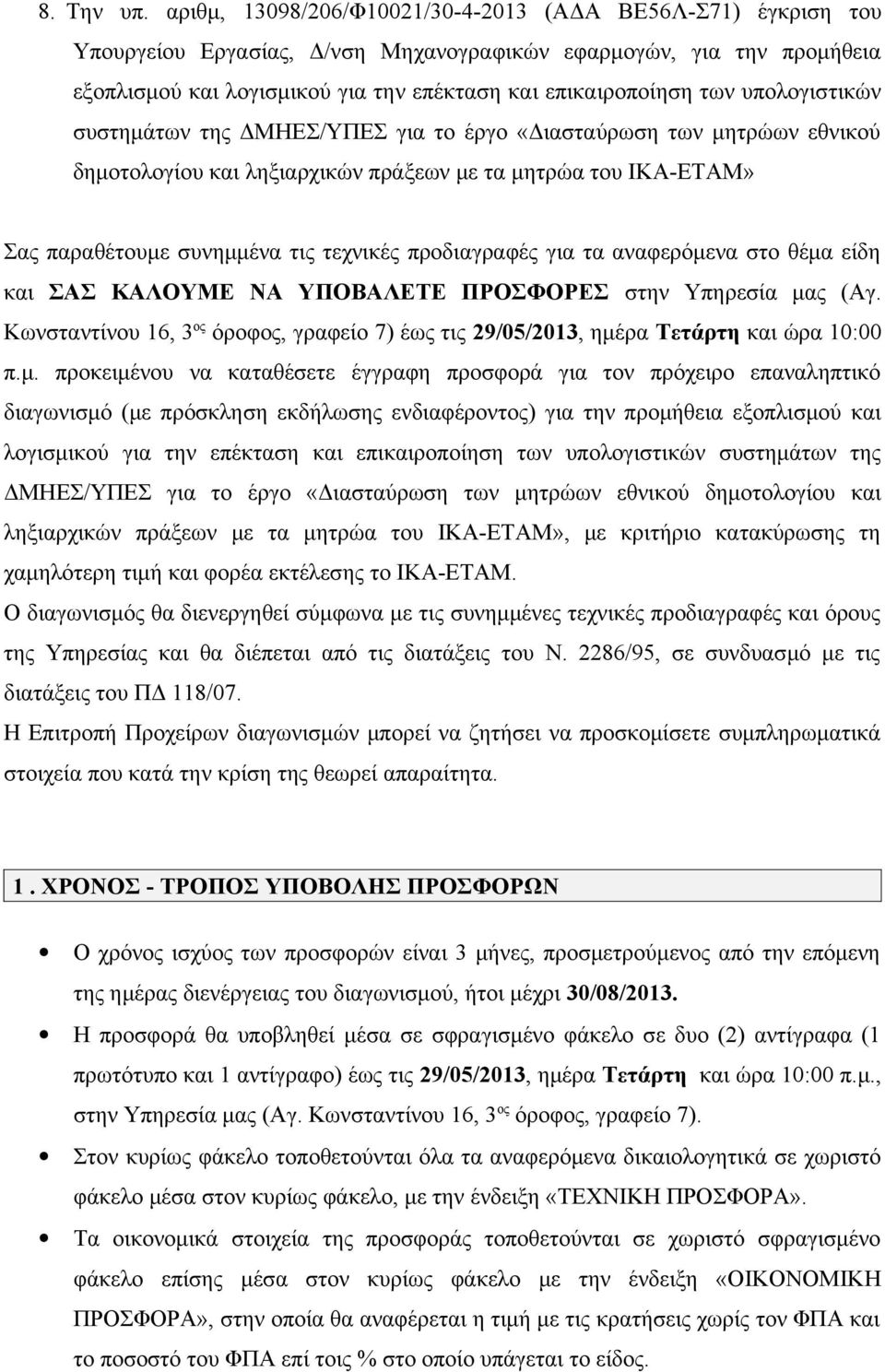 υπολογιστικών συστημάτων της ΔΜΗΕΣ/ΥΠΕΣ για το έργο «Διασταύρωση των μητρώων εθνικού δημοτολογίου και ληξιαρχικών πράξεων με τα μητρώα του ΙΚΑ-ΕΤΑΜ» Σας παραθέτουμε συνημμένα τις τεχνικές