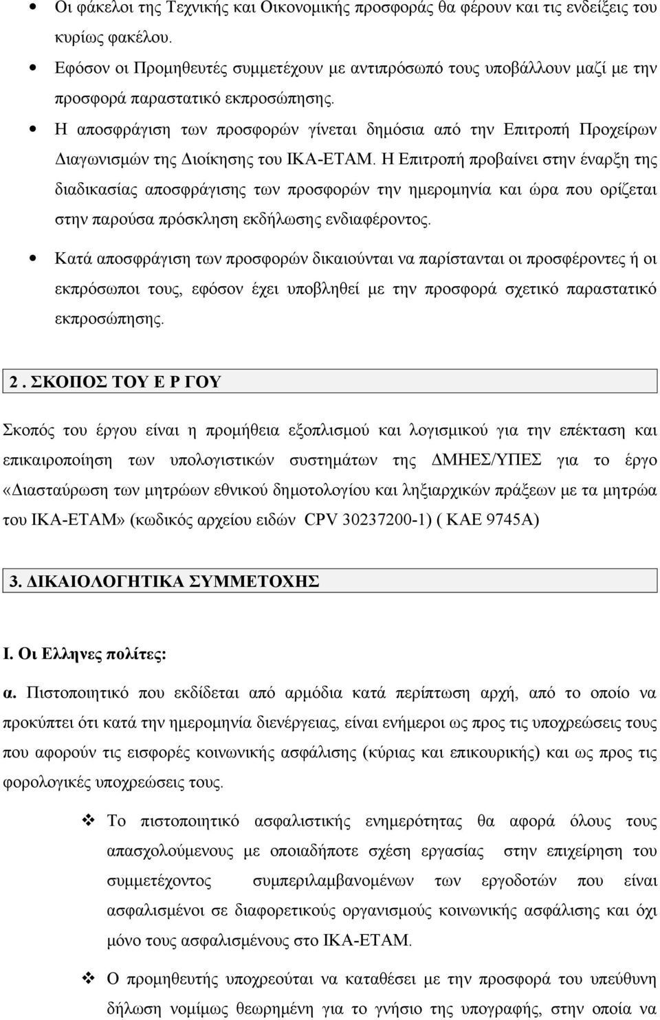 Η αποσφράγιση των προσφορών γίνεται δημόσια από την Επιτροπή Προχείρων Διαγωνισμών της Διοίκησης του ΙΚΑ-ΕΤΑΜ.