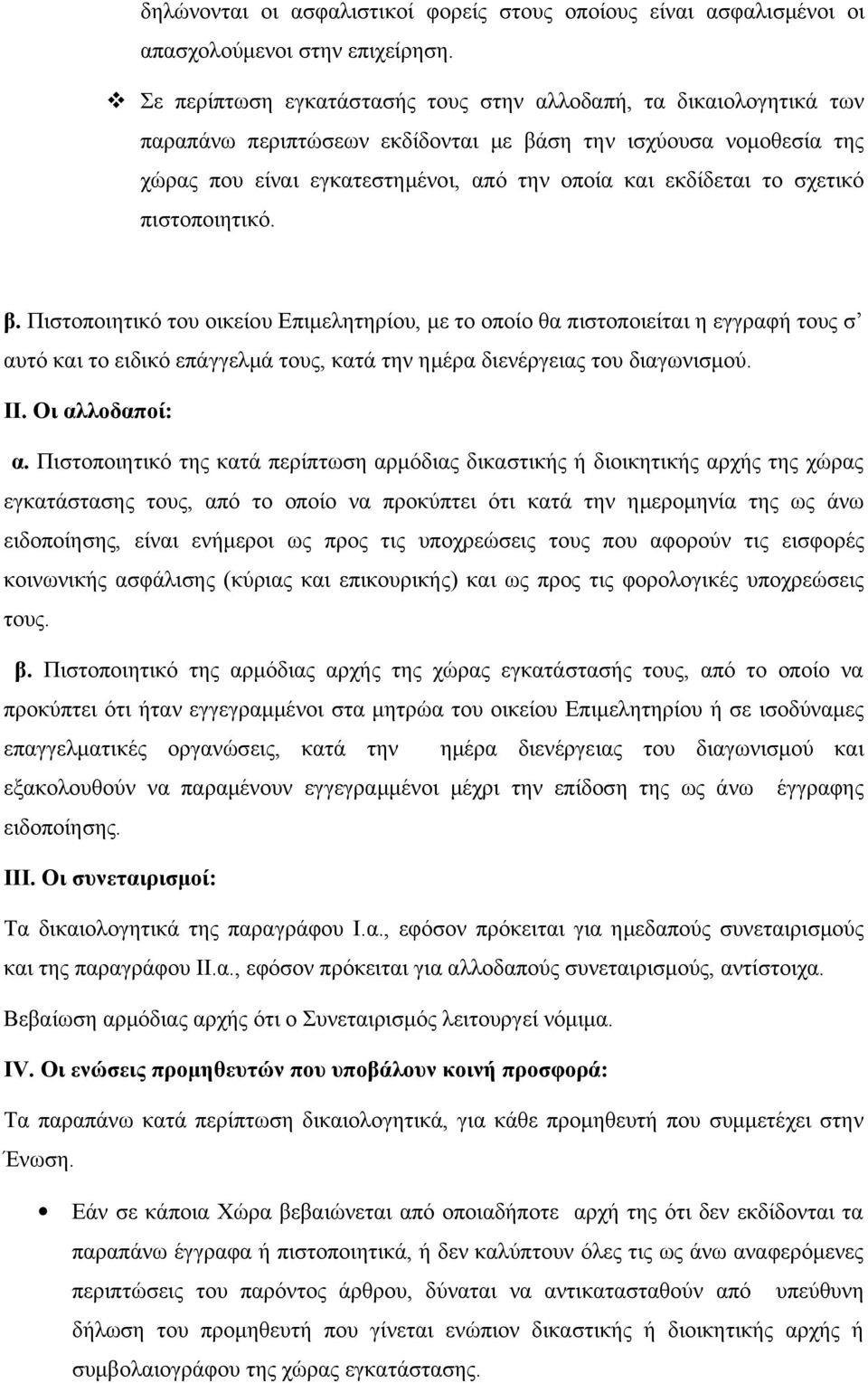 σχετικό πιστοποιητικό. β. Πιστοποιητικό του οικείου Επιμελητηρίου, με το οποίο θα πιστοποιείται η εγγραφή τους σ αυτό και το ειδικό επάγγελμά τους, κατά την ημέρα διενέργειας του διαγωνισμού. ΙΙ.