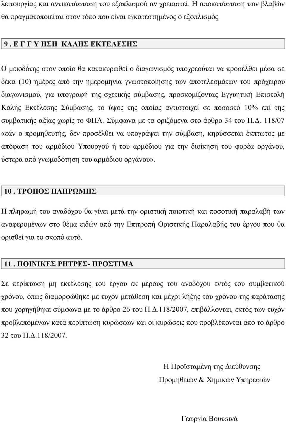 διαγωνισμού, για υπογραφή της σχετικής σύμβασης, προσκομίζοντας Εγγυητική Επιστολή Καλής Εκτέλεσης Σύμβασης, το ύψος της οποίας αντιστοιχεί σε ποσοστό 10% επί της συμβατικής αξίας χωρίς το ΦΠΑ.