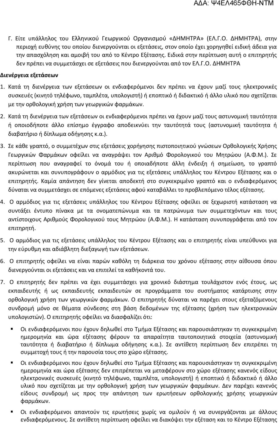 Ειδικά στην περίπτωση αυτή ο επιτηρητής δεν πρέπει να συμμετάσχει σε εξετάσεις που διενεργούνται από τον ΕΛ.Γ.Ο. ΔΗΜΗΤΡΑ Διενέργεια εξετάσεων 1.