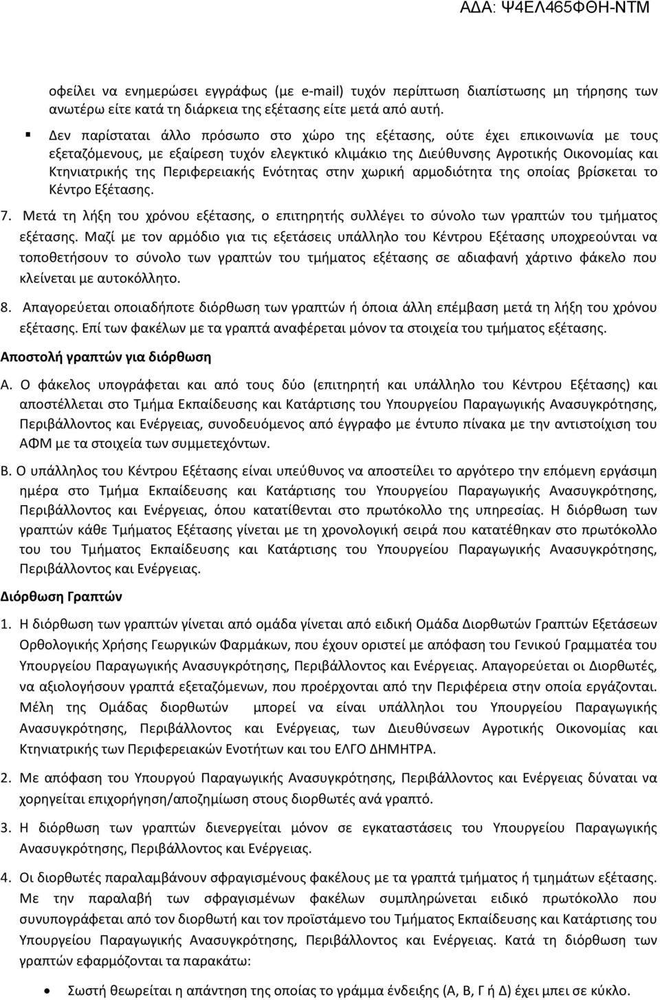 Περιφερειακής Ενότητας στην χωρική αρμοδιότητα της οποίας βρίσκεται το Κέντρο Εξέτασης. 7. Μετά τη λήξη του χρόνου εξέτασης, ο επιτηρητής συλλέγει το σύνολο των γραπτών του τμήματος εξέτασης.