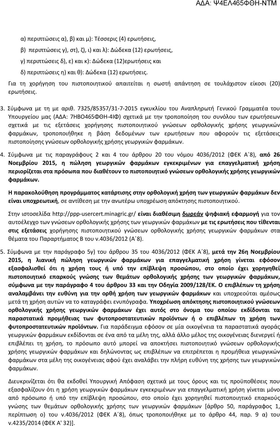 7325/85357/31-7-2015 εγκυκλίου του Αναπληρωτή Γενικού Γραμματέα του Υπουργείου μας (ΑΔΑ: 7ΗΒΟ465ΦΘΗ-4ΙΦ) σχετικά με την τροποποίηση του συνόλου των ερωτήσεων σχετικά με τις εξετάσεις χορήγησης