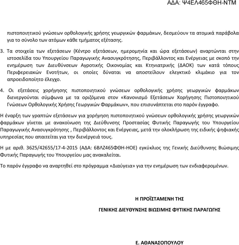 Διευθύνσεων Αγροτικής Οικονομίας και Κτηνιατρικής (ΔΑΟΚ) των κατά τόπους Περιφερειακών Ενοτήτων, οι οποίες δύναται να αποστείλουν ελεγκτικό κλιμάκιο για τον απροειδοποίητο έλεγχο. 4.