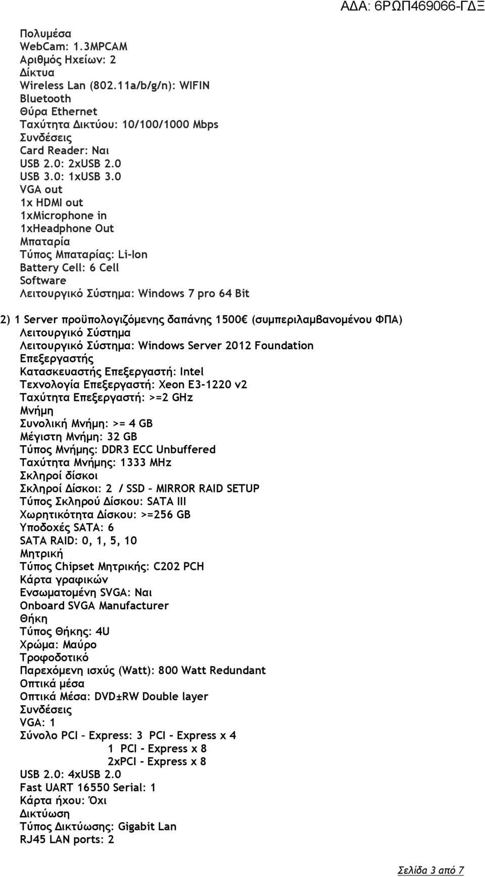 0 VGA out 1x HDMI out 1xMicrophone in 1xHeadphone Out Μπαταρία Τύπος Μπαταρίας: Li-Ion Battery Cell: 6 Cell Software Λειτουργικό Σύστημα: Windows 7 pro 64 Bit 2) 1 Server προϋπολογιζόμενης δαπάνης