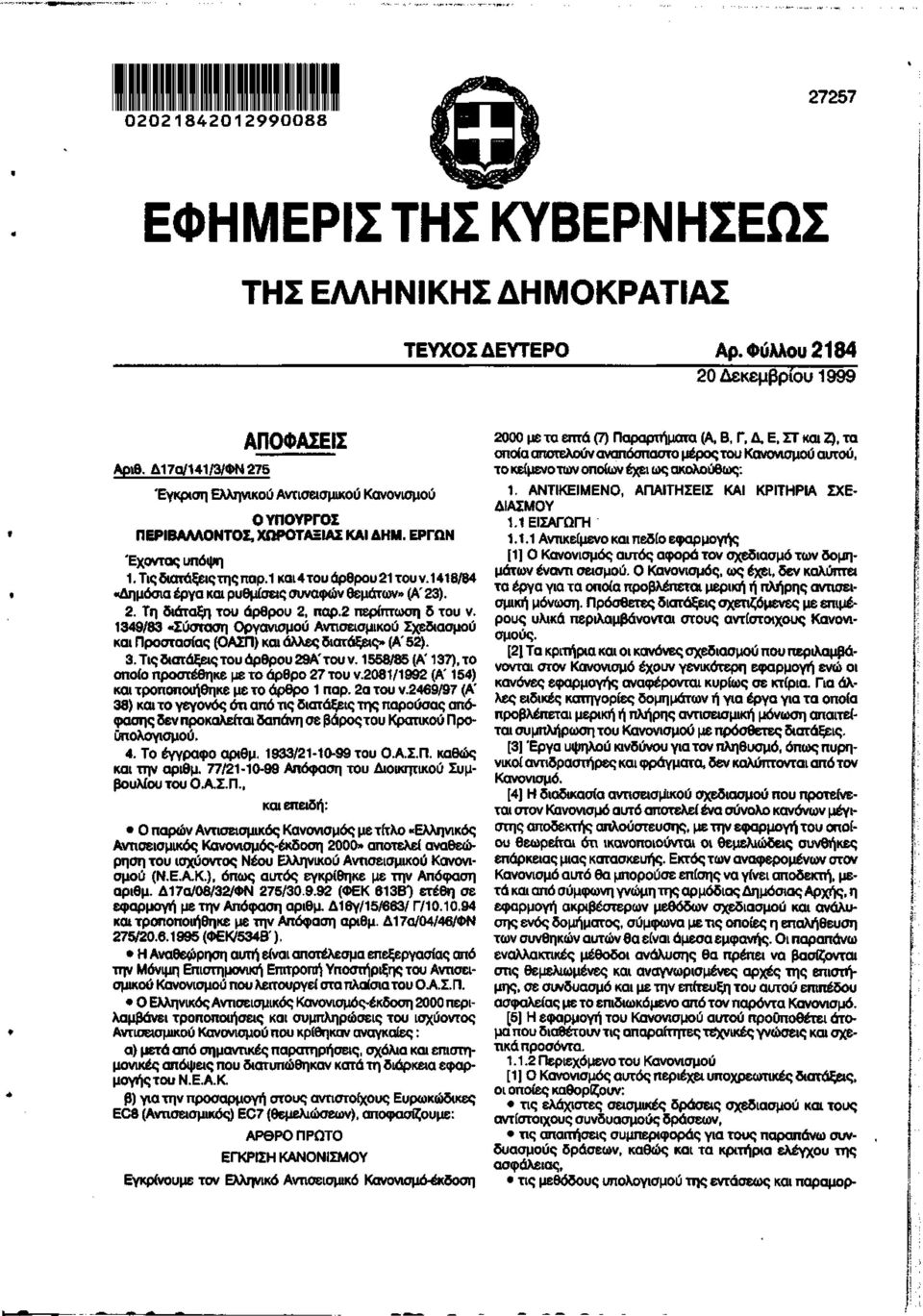 1418/84 «Δημόσια έργα και ρυθμίσεις συναφών θεμάτων» (Α' 23). 2. Τη διάταξη του άρθρου 2, αρ.2 ερίτωση δ του ν.