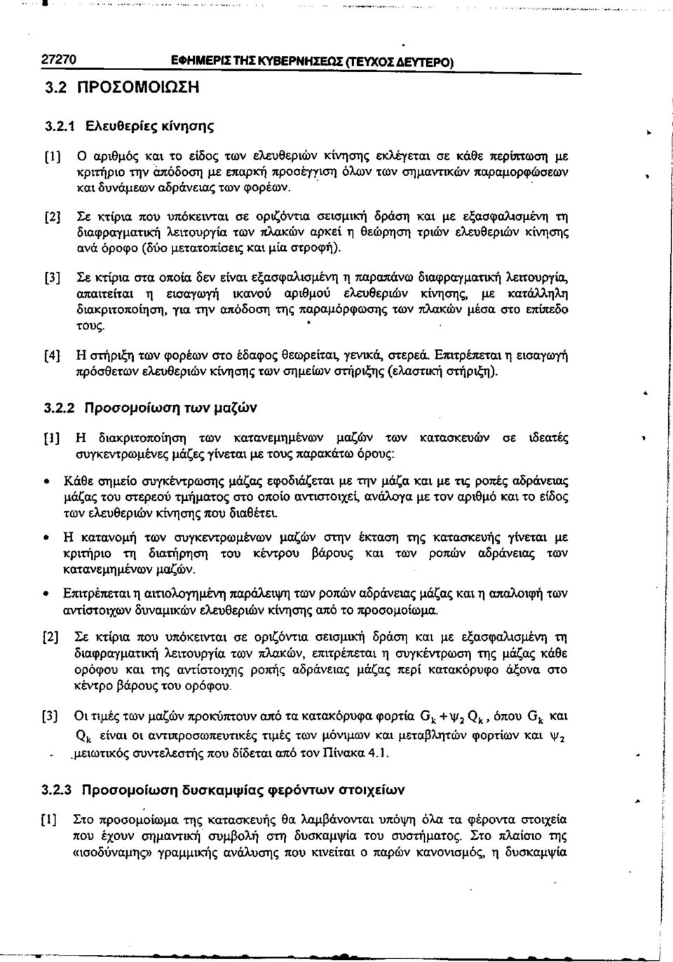 [2] Σε κτίρια ου υόκεινται σε οριζόντια σεισμική δράση και με εξασφαλισμένη τη διαφραγματική λειτουργία των λακών αρκεί η θεώρηση τριών ελευθεριών κίνησης ανά όροφο (δύο μετατοίσεις και μία στροφή).