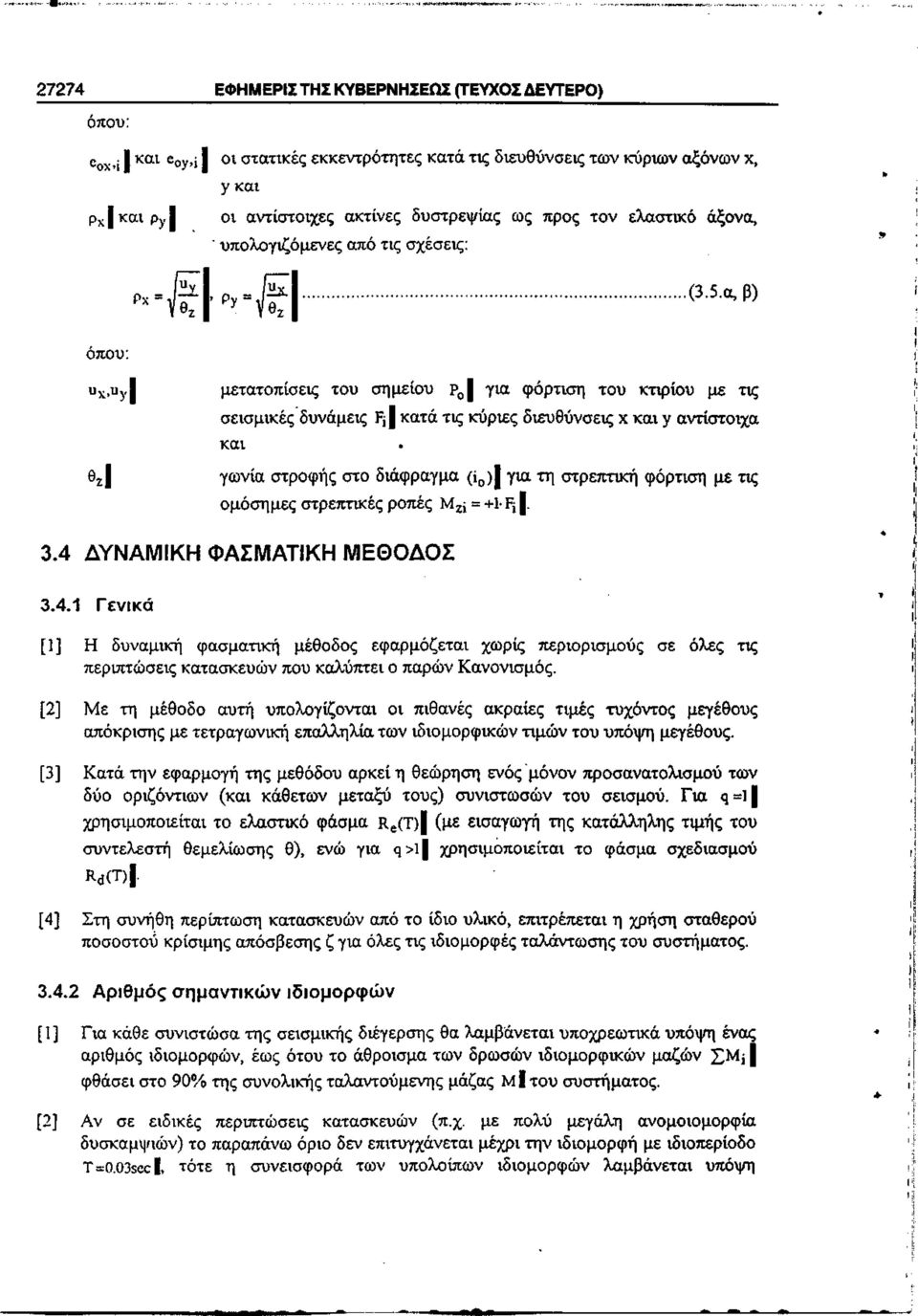 !; Θ 2 γωνία στροφής στο διάφραγμα (ί 0 ) για τη στρετική φόρτιση με τις,,, Ί ομοσημες στρετικες ροές Μ ζ ] = +1 Ρ '> 3.4 