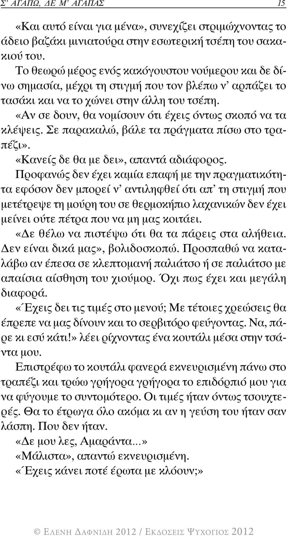 «Αν σε δουν, θα νομίσουν ότι έχεις όντως σκοπό να τα κλέψεις. Σε παρακαλώ, βάλε τα πράγματα πίσω στο τραπέζι». «Κανείς δε θα με δει», απαντά αδιάφορος.