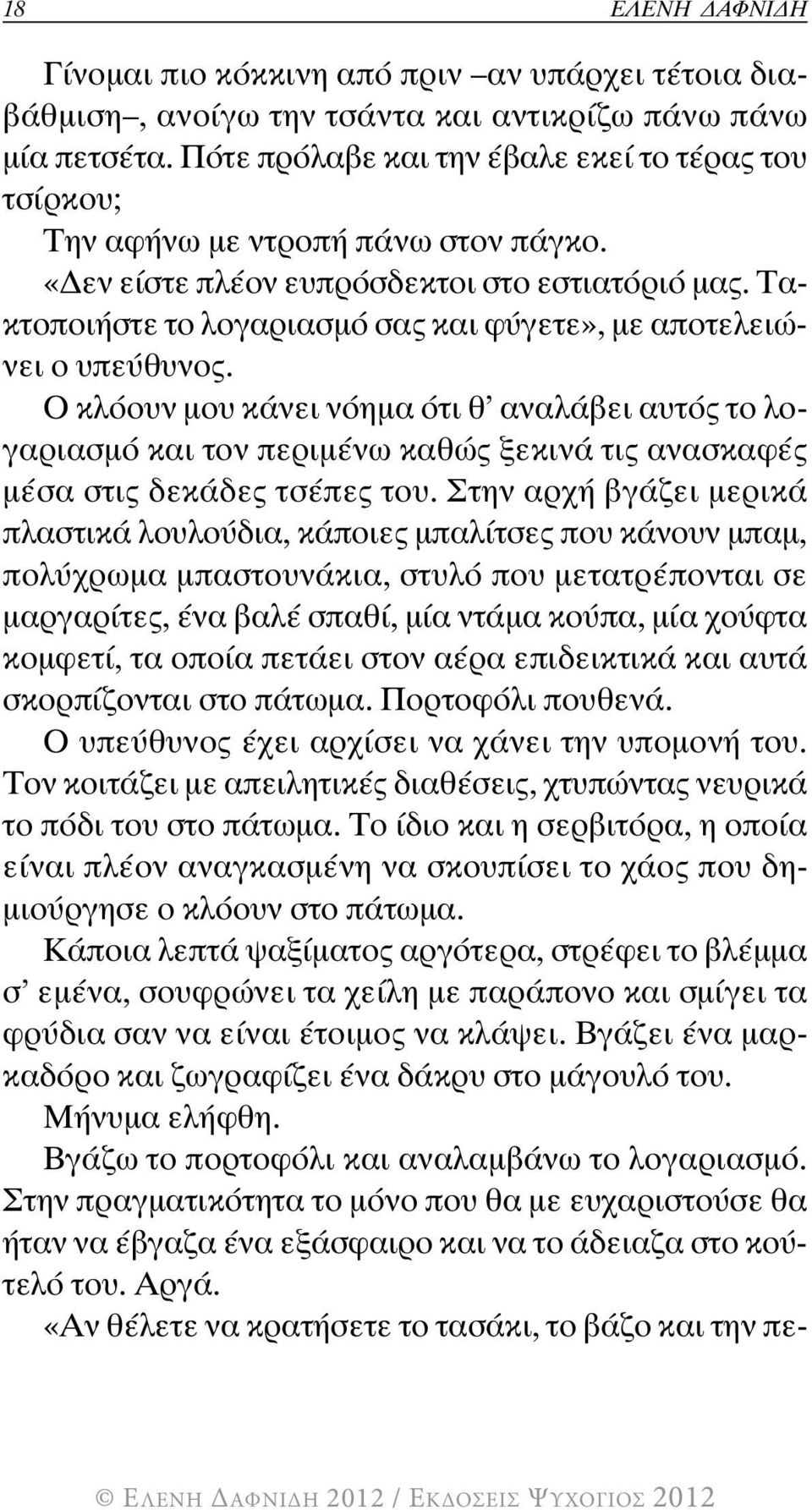 Τακτοποιήστε το λογαριασμό σας και φύγετε», με αποτελειώνει ο υπεύθυνος.