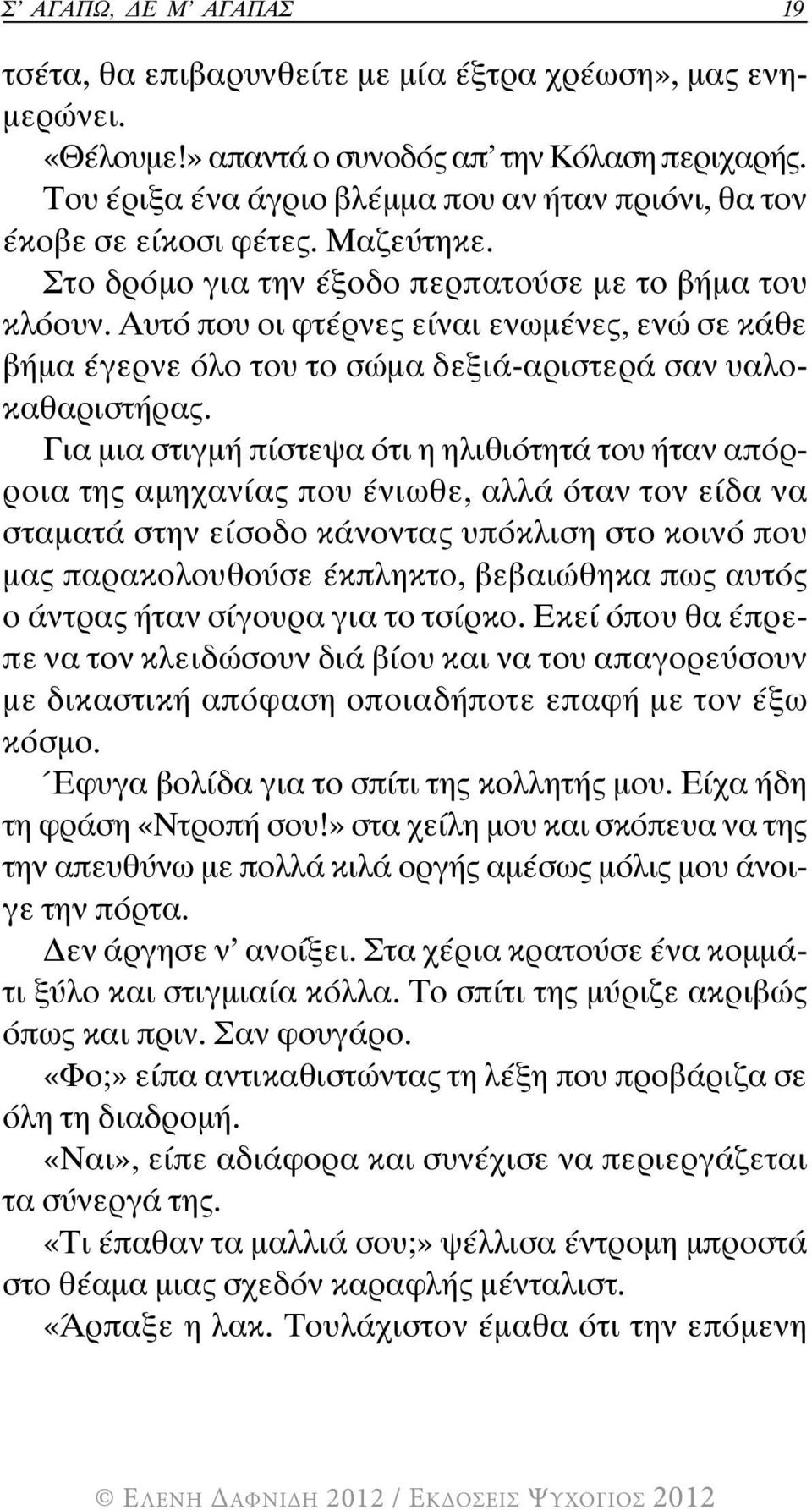 Αυτό που οι φτέρνες είναι ενωμένες, ενώ σε κάθε βήμα έγερνε όλο του το σώμα δεξιά-αριστερά σαν υαλοκαθαριστήρας.