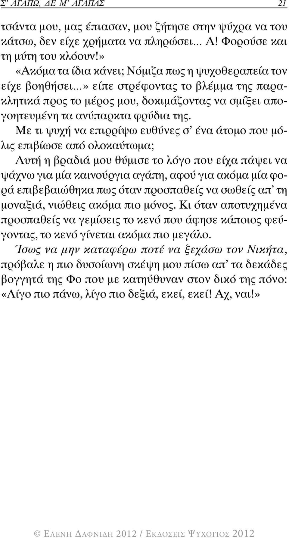 Με τι ψυχή να επιρρίψω ευθύνες σ ένα άτομο που μόλις επιβίωσε από ολοκαύτωμα; Αυτή η βραδιά μου θύμισε το λόγο που είχα πάψει να ψάχνω για μία καινούργια αγάπη, αφού για ακόμα μία φορά επιβεβαιώθηκα