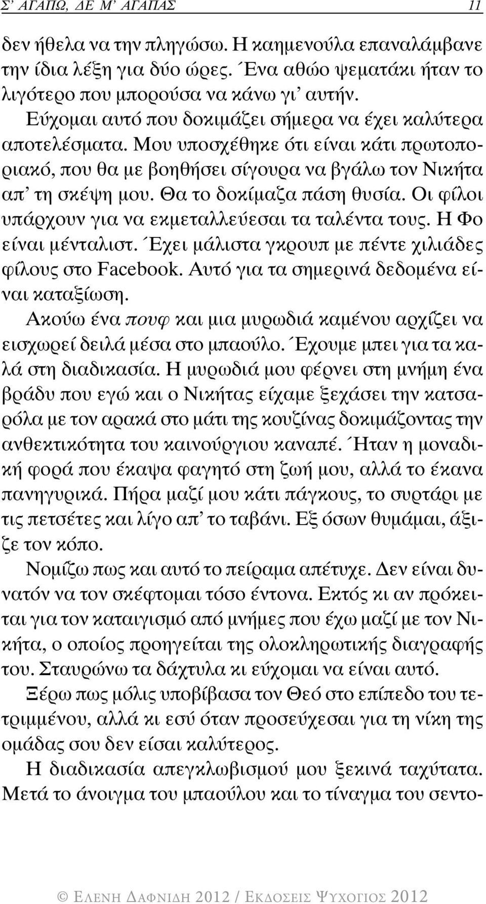 Οι φίλοι υπάρχουν για να εκμεταλλεύεσαι τα ταλέντα τους. Η Φο είναι μένταλιστ. Έχει μάλιστα γκρουπ με πέντε χιλιάδες φίλους στο Facebook. Αυτό για τα σημερινά δεδομένα είναι καταξίωση.