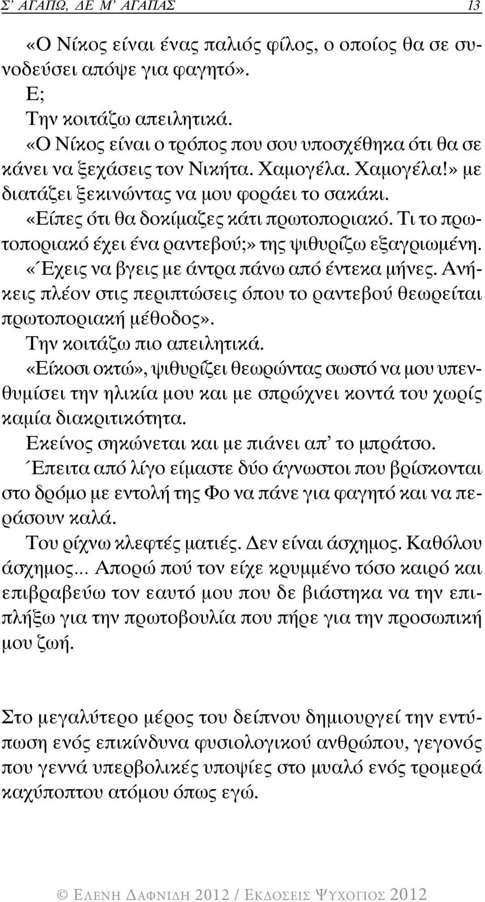 Τι το πρωτοποριακό έχει ένα ραντεβού;» της ψιθυρίζω εξαγριωμένη. «Έχεις να βγεις με άντρα πάνω από έντεκα μήνες. Ανήκεις πλέον στις περιπτώσεις όπου το ραντεβού θεωρείται πρωτοποριακή μέθοδος».