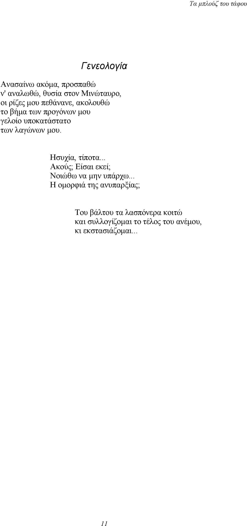 Ησυχία, τίποτα... Ακούς; Είσαι εκεί; Νοιώθω να μην υπάρχω.