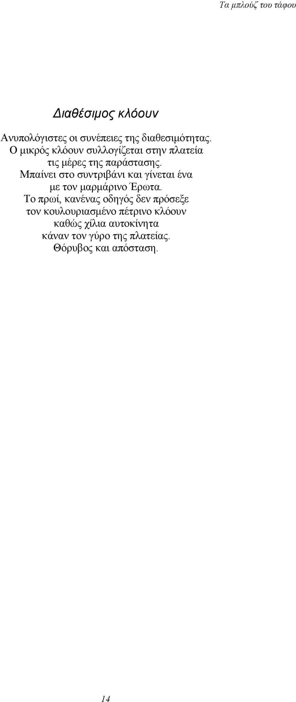 Μπαίνει στο συντριβάνι και γίνεται ένα με τον μαρμάρινο Έρωτα.