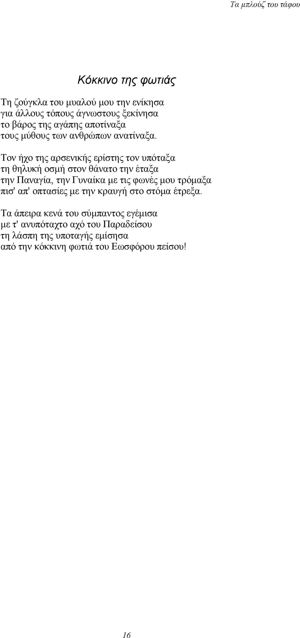 Τον ήχο της αρσενικής ερίστης τον υπόταξα τη θηλυκή οσμή στον θάνατο την έταξα την Παναγία, την Γυναίκα με τις φωνές μου