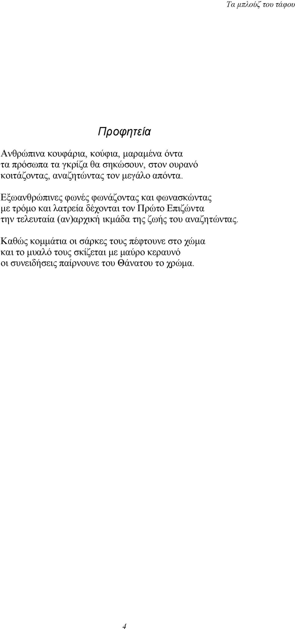 Εξωανθρώπινες φωνές φωνάζοντας και φωνασκώντας με τρόμο και λατρεία δέχονται τον Πρώτο Επιζώντα την