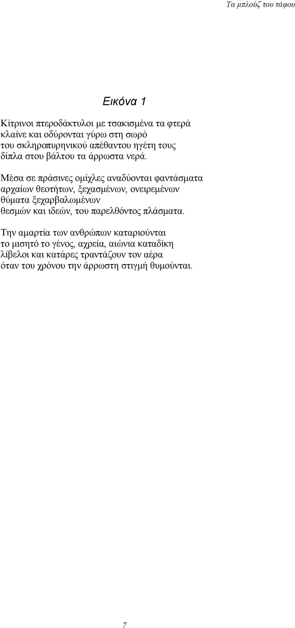 Μέσα σε πράσινες ομίχλες αναδύονται φαντάσματα αρχαίων θεοτήτων, ξεχασμένων, ονειρεμένων θύματα ξεχαρβαλωμένων θεσμών και