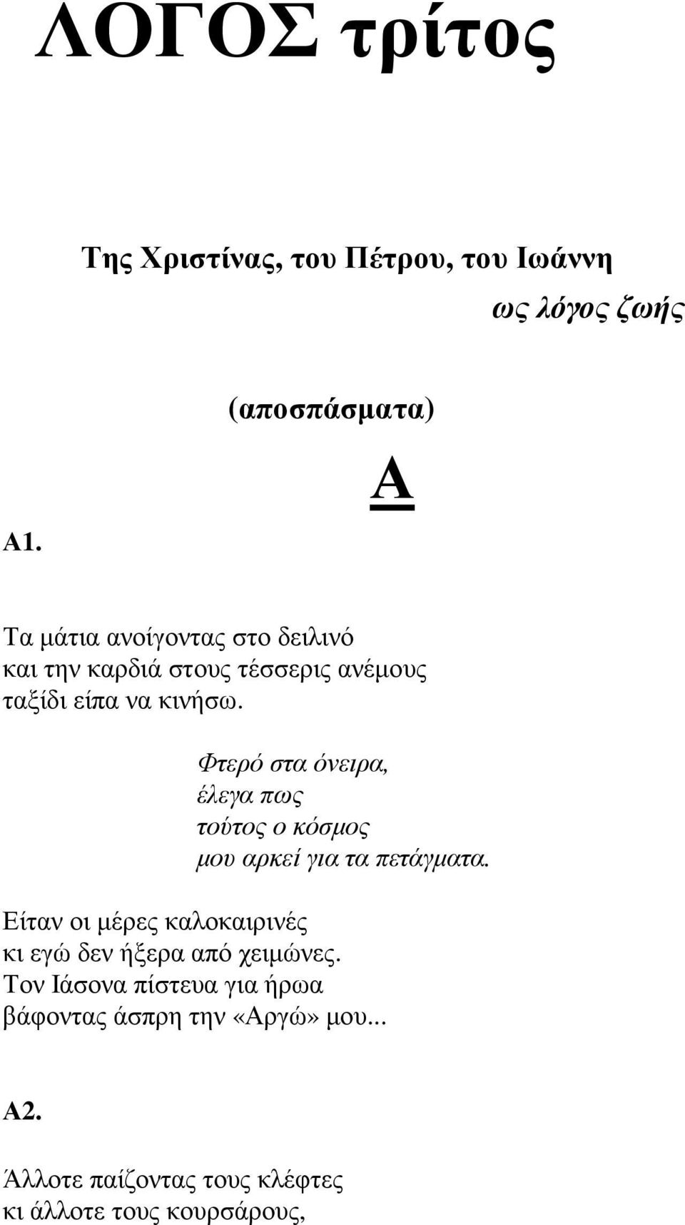 Φτερό στα όνειρα, έλεγα πως τούτος ο κόσµος µου αρκεί για τα πετάγµατα.