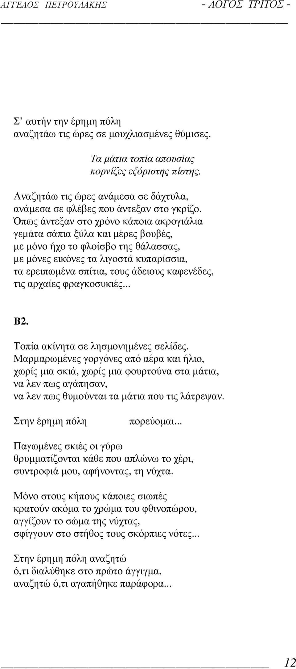 τις αρχαίες φραγκοσυκιές... Β2. Τοπία ακίνητα σε λησµονηµένες σελίδες.