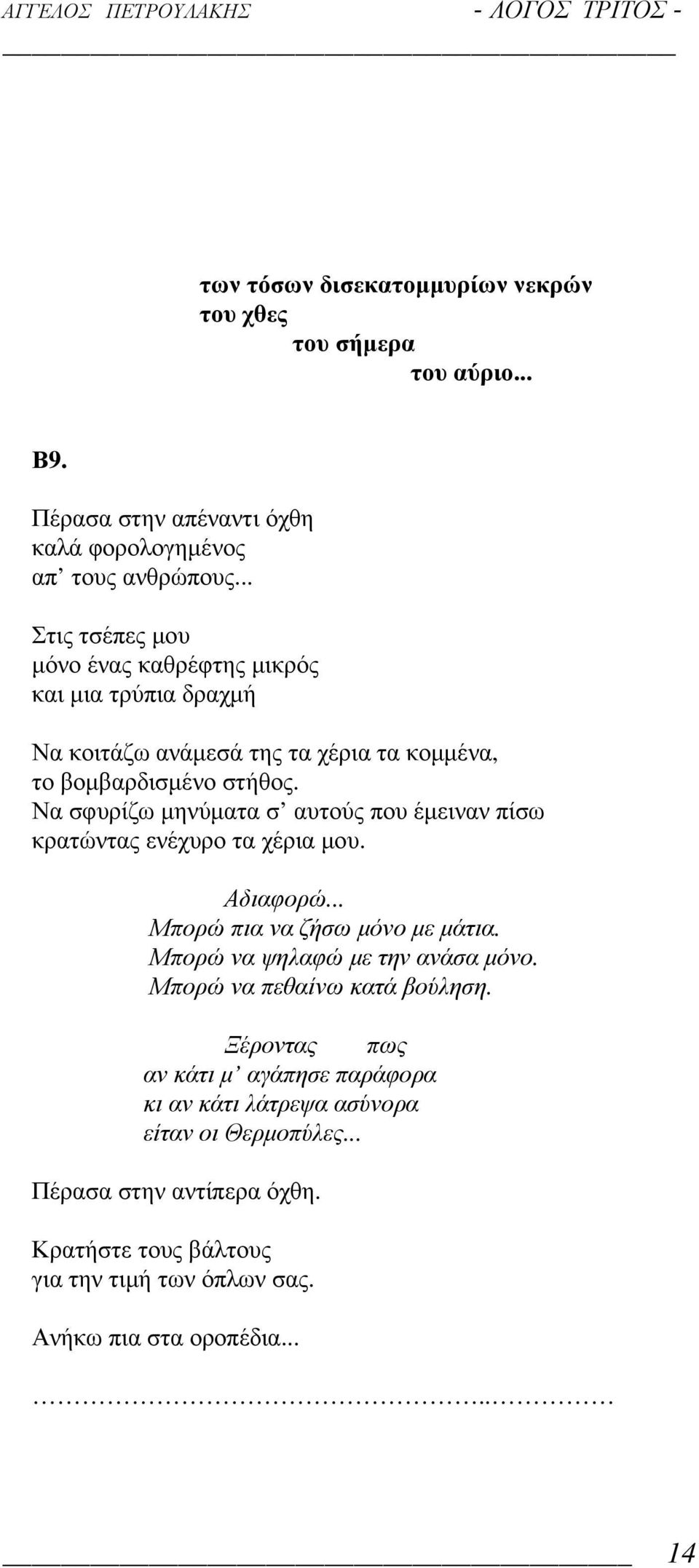 Να σφυρίζω µηνύµατα σ αυτούς που έµειναν πίσω κρατώντας ενέχυρο τα χέρια µου. Αδιαφορώ... Μπορώ πια να ζήσω µόνο µε µάτια. Μπορώ να ψηλαφώ µε την ανάσα µόνο.