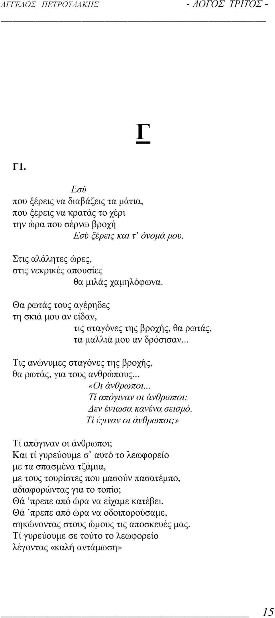 .. Τί απόγιναν οι άνθρωποι; εν ένιωσα κανένα σεισµό.