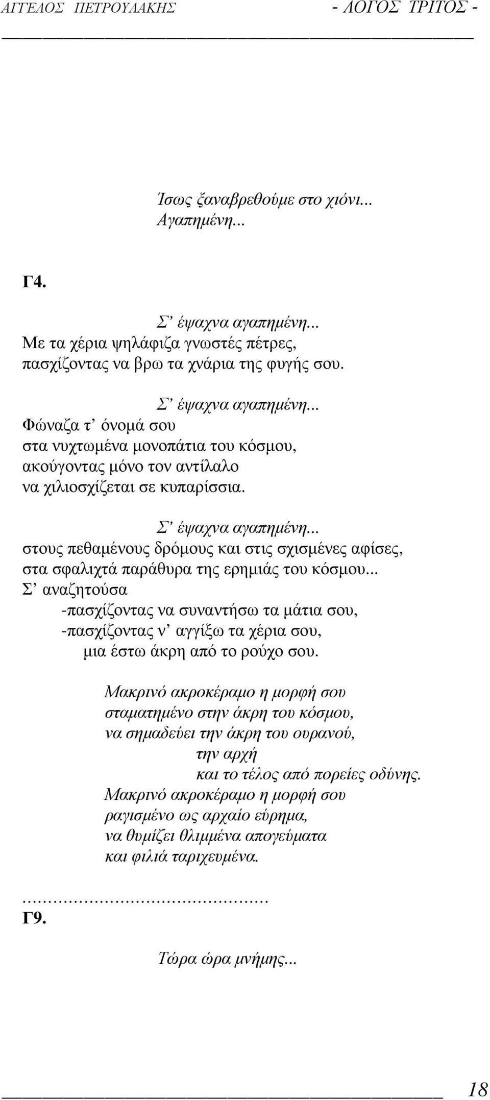 .. Σ αναζητούσα -πασχίζοντας να συναντήσω τα µάτια σου, -πασχίζοντας ν αγγίξω τα χέρια σου, µια έστω άκρη από το ρούχο σου.