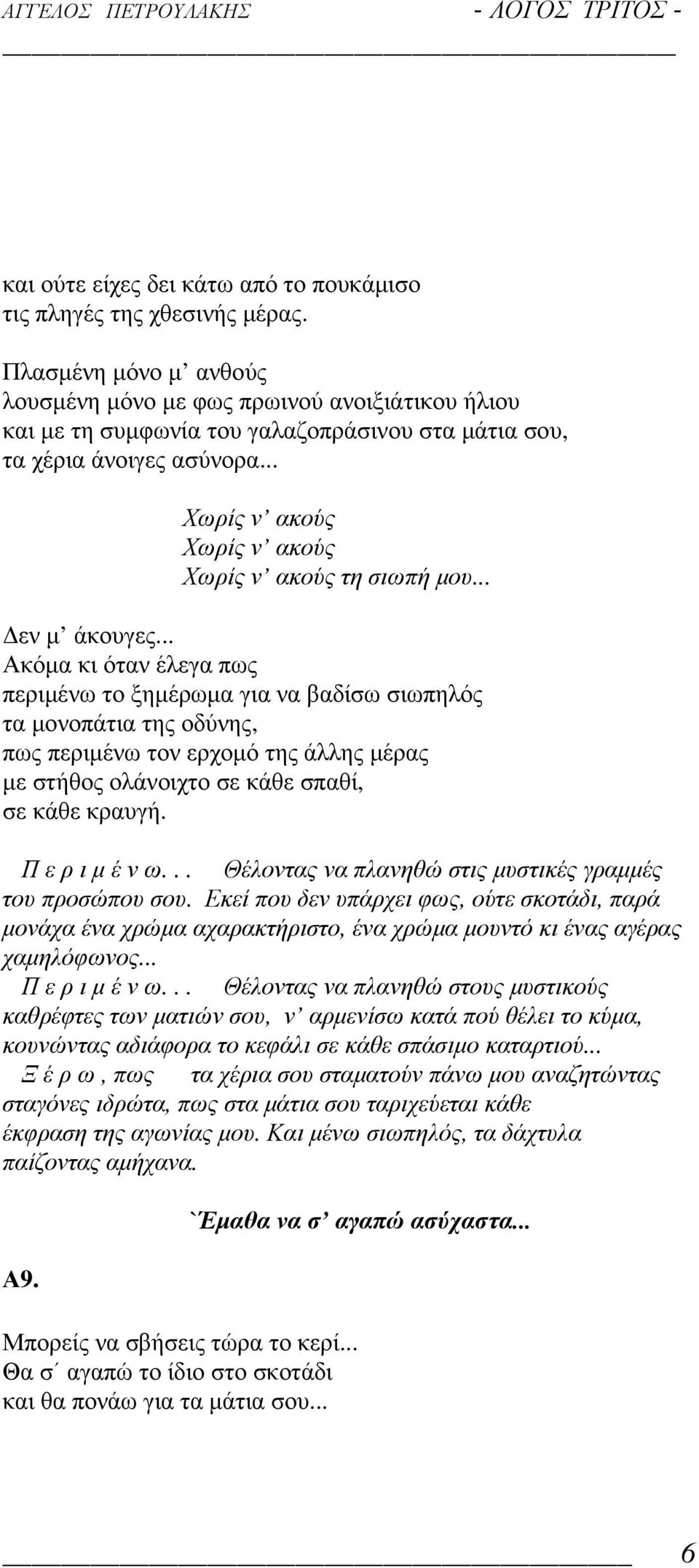 .. Χωρίς ν ακούς Χωρίς ν ακούς Χωρίς ν ακούς τη σιωπή µου... εν µ άκουγες.