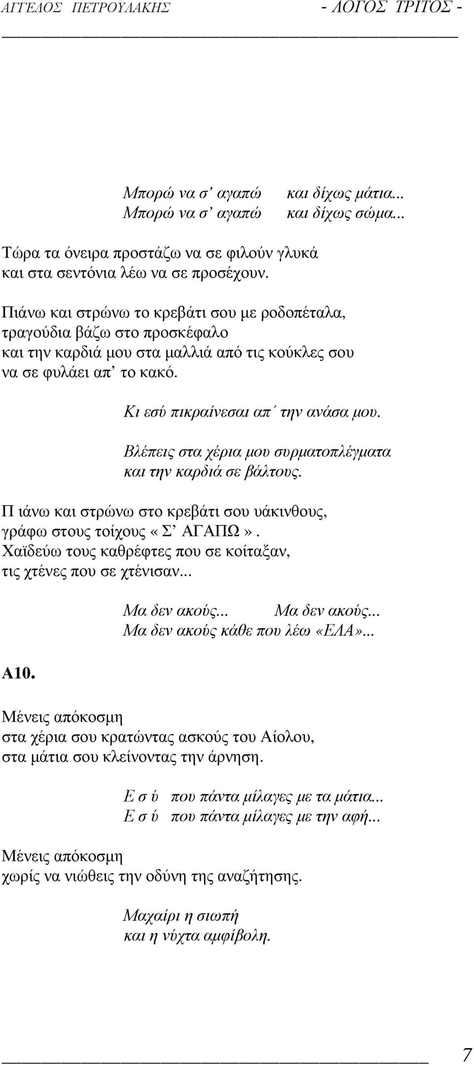 Βλέπεις στα χέρια µου συρµατοπλέγµατα και την καρδιά σε βάλτους. Π ιάνω και στρώνω στο κρεβάτι σου υάκινθους, γράφω στους τοίχους «Σ ΑΓΑΠΩ».