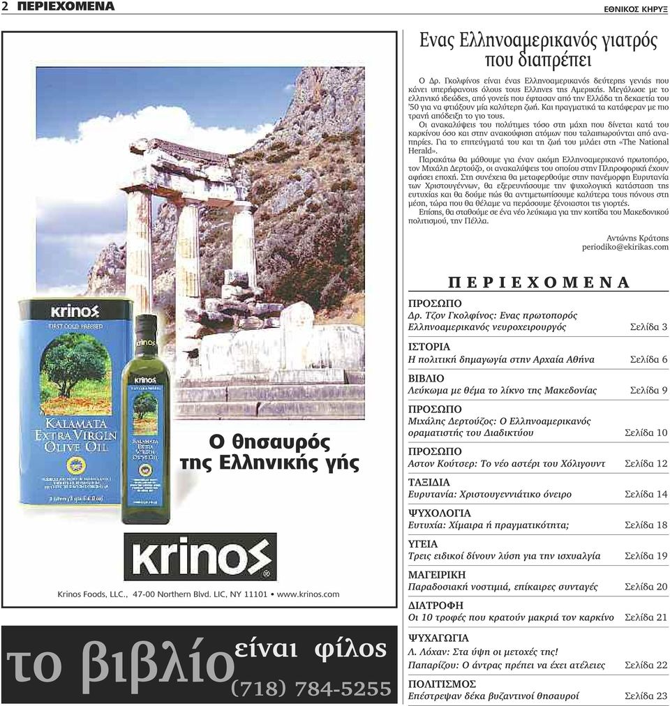 Οι ανακαλύψεις του πολύτιμες τόσο στη μάχη που δίνεται κατά του καρκίνου όσο και στην ανακούφιση ατόμων που ταλαιπωρούνται από αναπηρίες.