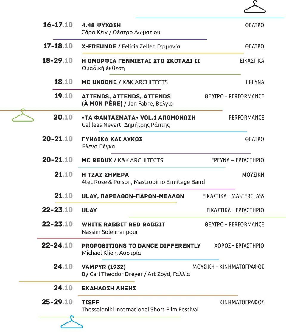 1 απομoνωση PERFORMANCE Galileas Nevart, Δημήτρης ράπτης 20-21.10 Γυναiκα και λyκος ΘΕΑΤΡΟ Έλενα Πέγκα 20-21.10 MC REDUX / Κ&Κ ARChITeCTS ΕΡΕΥΝΑ ΕΡΓΑΣΤΗΡΙΟ 21.