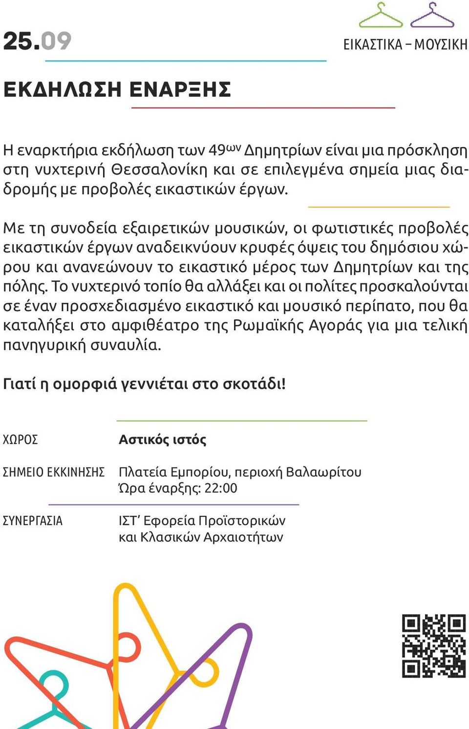 Το νυχτερινό τοπίο θα αλλάξει και οι πολίτες προσκαλούνται σε έναν προσχεδιασμένο εικαστικό και μουσικό περίπατο, που θα καταλήξει στο αμφιθέατρο της ρωμαϊκής Αγοράς για μια τελική πανηγυρική