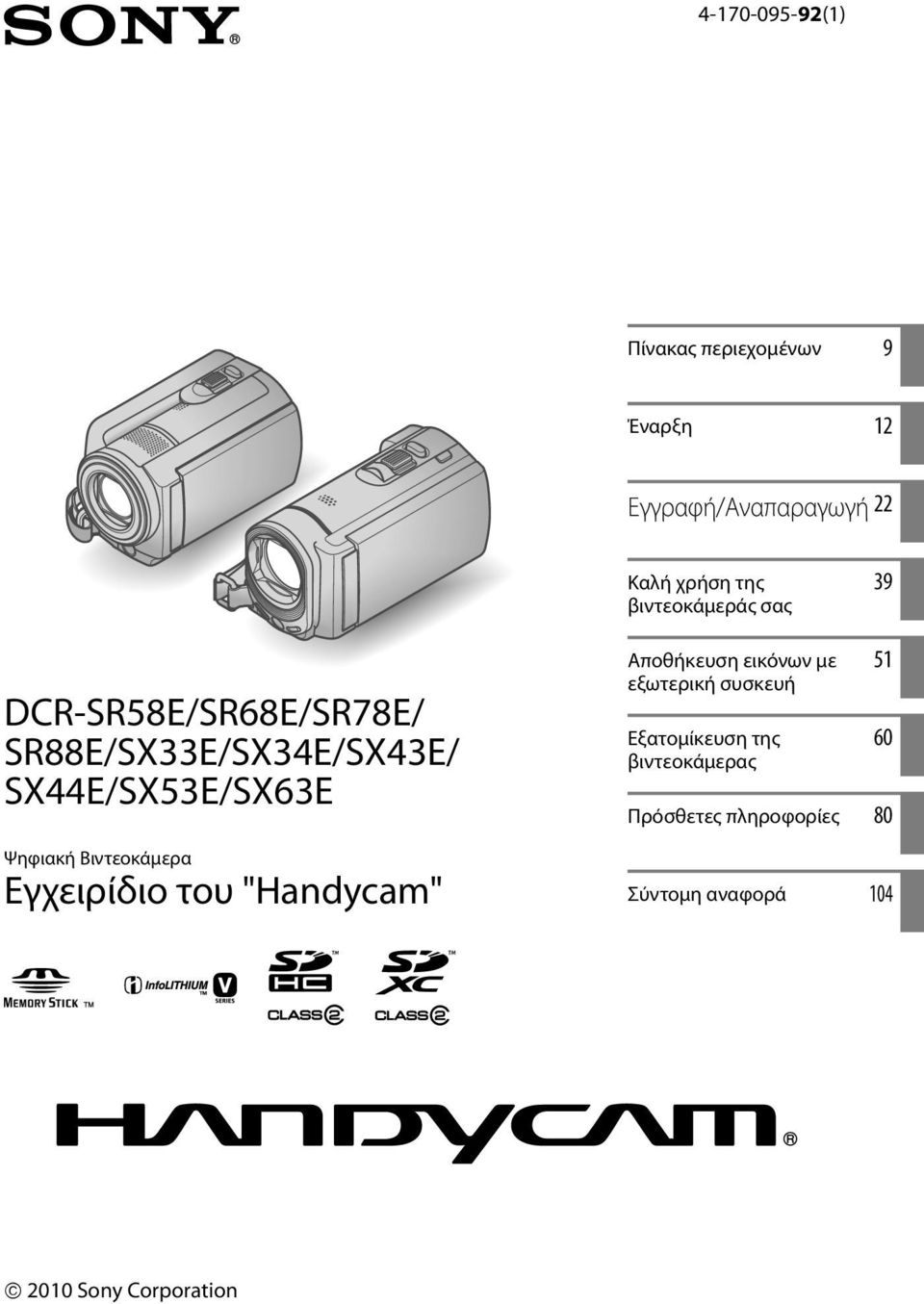 Ψηφιακή Βιντεοκάμερα Εγχειρίδιο του "Handycam" Αποθήκευση εικόνων με εξωτερική συσκευή