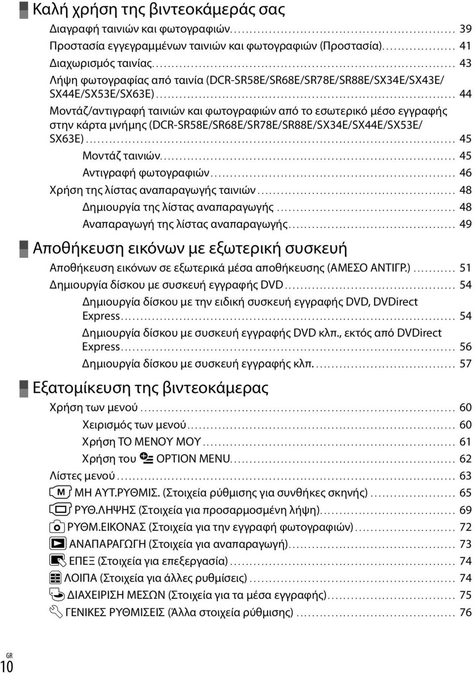 ............................................................................. 44 Μοντάζ/αντιγραφή ταινιών και φωτογραφιών από το εσωτερικό μέσο εγγραφής στην κάρτα μνήμης (DCR-SR58E/SR68E/SR78E/SR88E/SX34E/SX44E/SX53E/ SX63E).