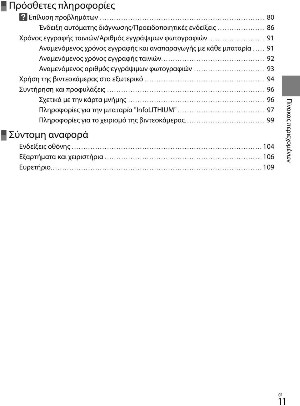 ..... 91 Αναμενόμενος χρόνος εγγραφής ταινιών............................................ 92 Αναμενόμενος αριθμός εγγράψιμων φωτογραφιών............................... 93 Χρήση της βιντεοκάμερας στο εξωτερικό.