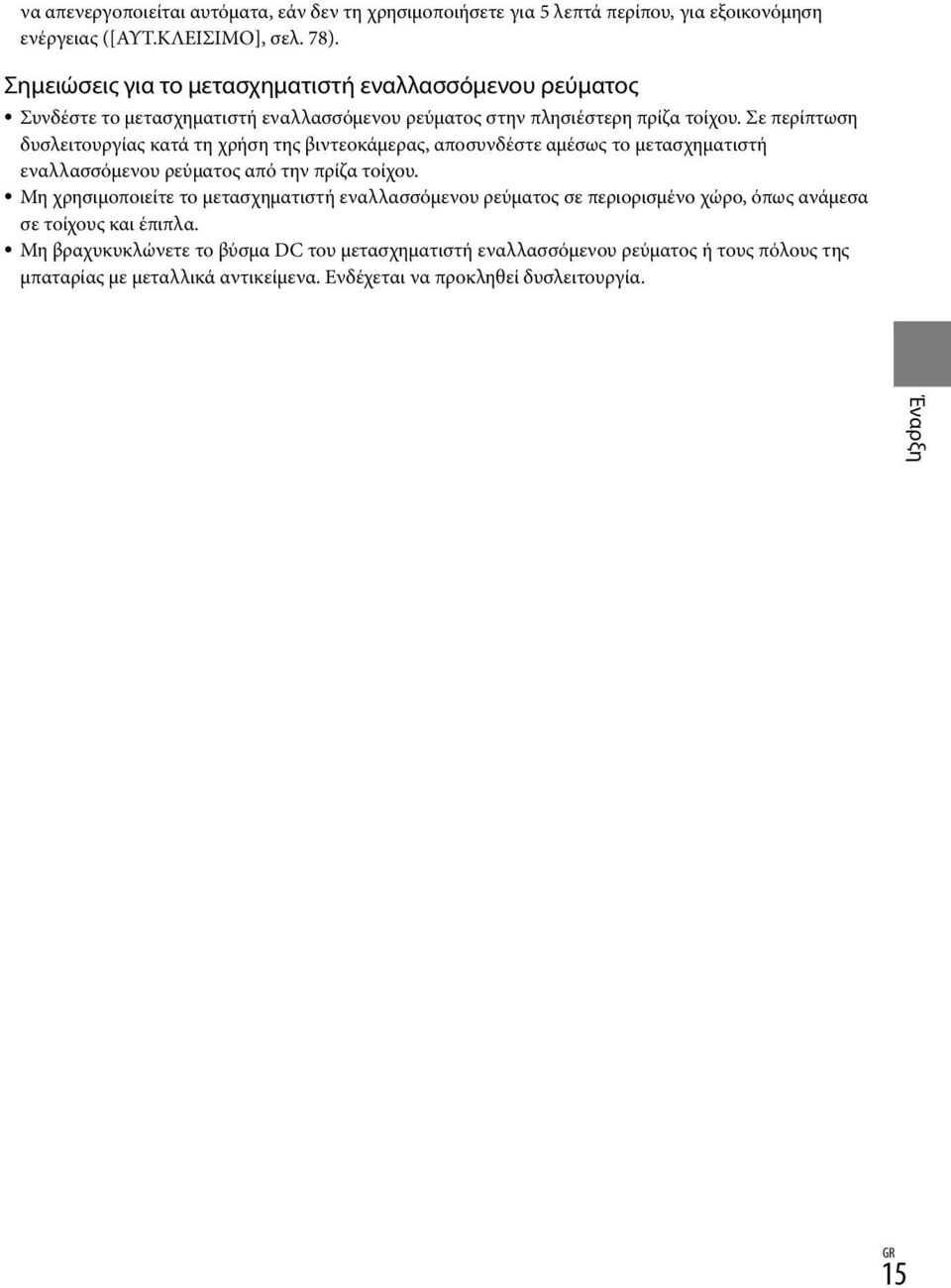 Σε περίπτωση δυσλειτουργίας κατά τη χρήση της βιντεοκάμερας, αποσυνδέστε αμέσως το μετασχηματιστή εναλλασσόμενου ρεύματος από την πρίζα τοίχου.