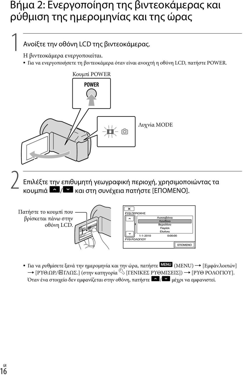 Κουμπί POWER Λυχνία MODE 2 Επιλέξτε την επιθυμητή γεωγραφική περιοχή, χρησιμοποιώντας τα κουμπιά / και στη συνέχεια πατήστε [ΕΠΟΜΕΝΟ].