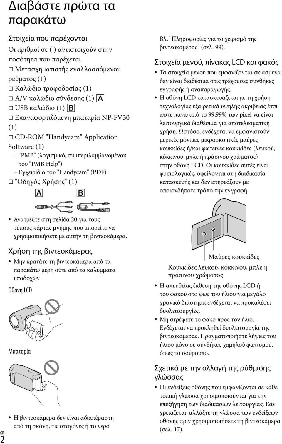 (λογισμικό, συμπεριλαμβανομένου του "PMB Help") Εγχειρίδιο του "Handycam" (PDF) "Οδηγός Χρήσης" (1) Βλ. "Πληροφορίες για το χειρισμό της βιντεοκάμερας" (σελ. 99).