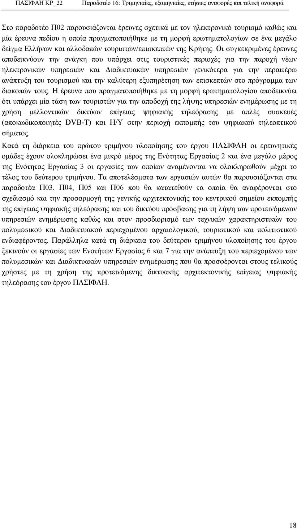 Οι συγκεκριµένες έρευνες αποδεικνύουν την ανάγκη που υπάρχει στις τουριστικές περιοχές για την παροχή νέων ηλεκτρονικών υπηρεσιών και ιαδικτυακών υπηρεσιών γενικότερα για την περαιτέρω ανάπτυξη του