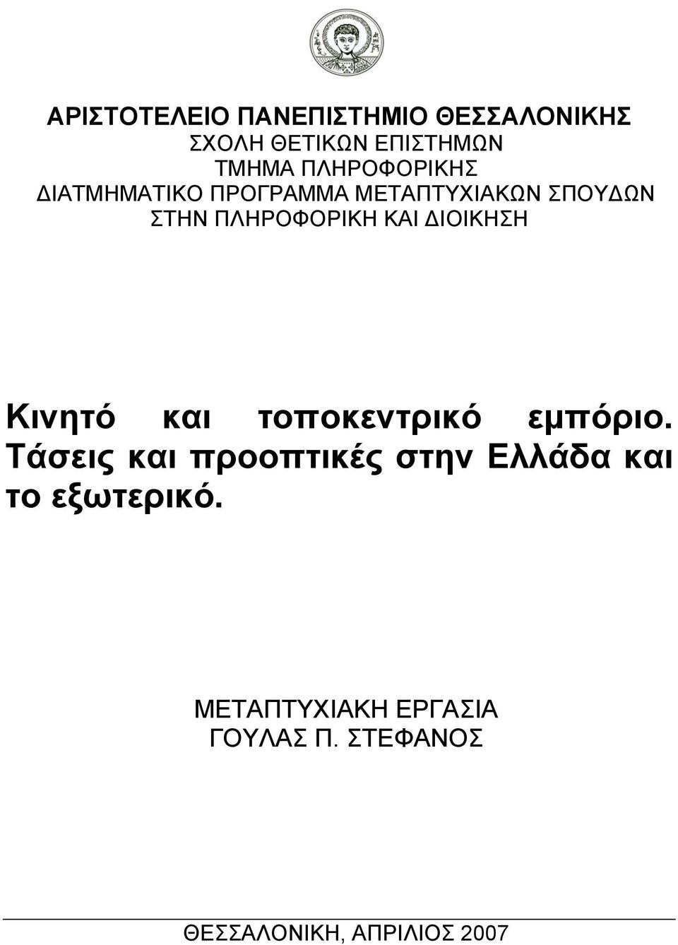 ΚΑΙ ΔΙΟΙΚΗΣΗ Κινητό και τοποκεντρικό εμπόριο.