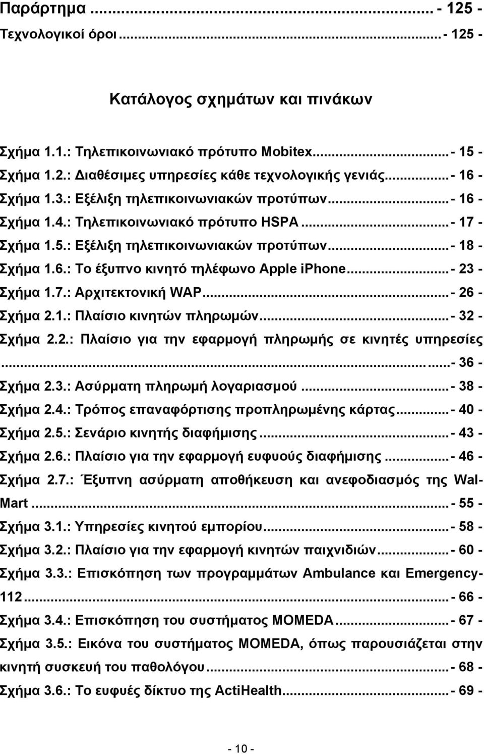 ..- 23 - Σχήμα 1.7.: Αρχιτεκτονική WAP...- 26 - Σχήμα 2.1.: Πλαίσιο κινητών πληρωμών...- 32 - Σχήμα 2.2.: Πλαίσιο για την εφαρμογή πληρωμής σε κινητές υπηρεσίες...- 36 - Σχήμα 2.3.: Ασύρματη πληρωμή λογαριασμού.