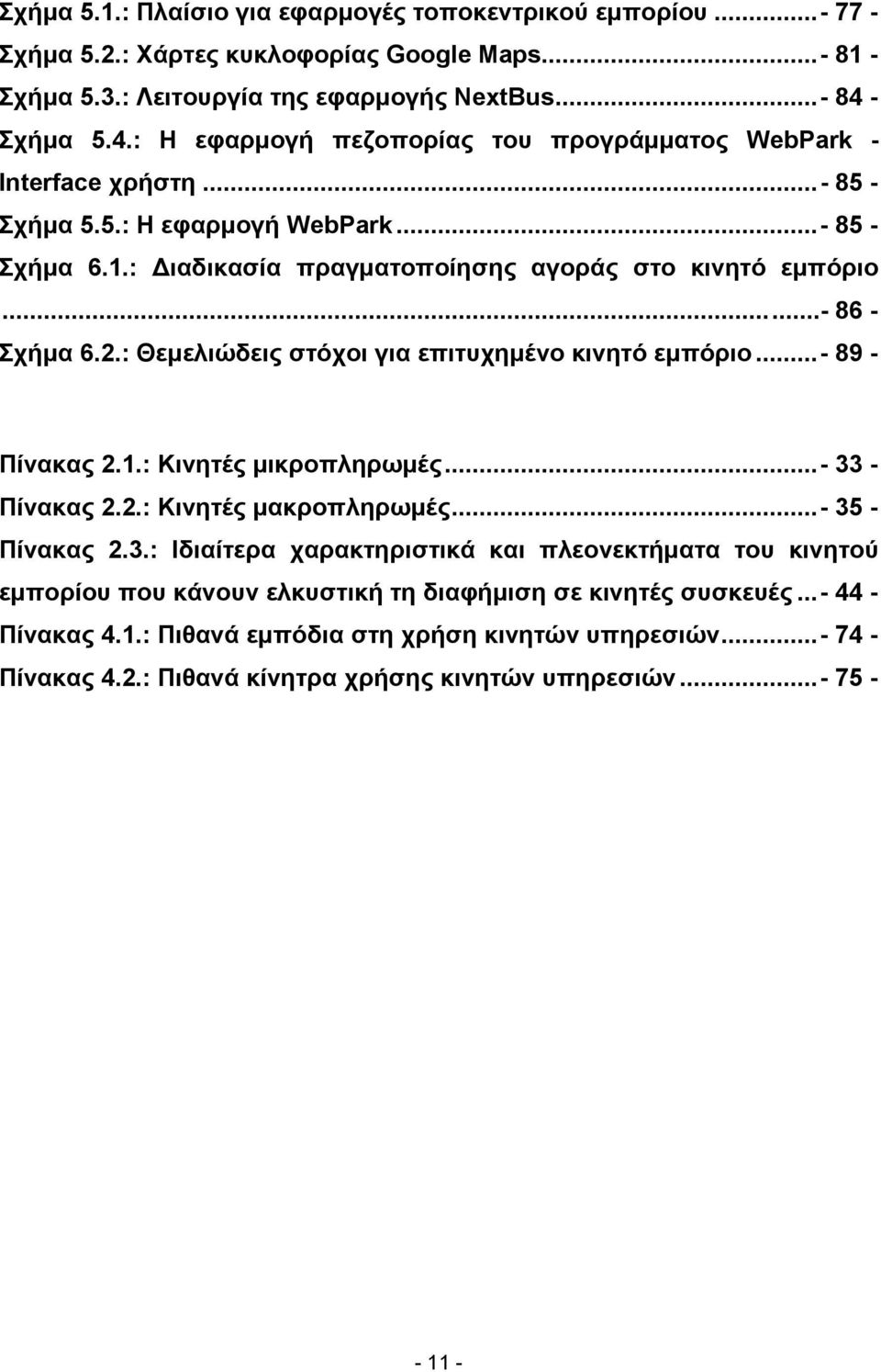 ..- 86 - Σχήμα 6.2.: Θεμελιώδεις στόχοι για επιτυχημένο κινητό εμπόριο...- 89 - Πίνακας 2.1.: Κινητές μικροπληρωμές...- 33