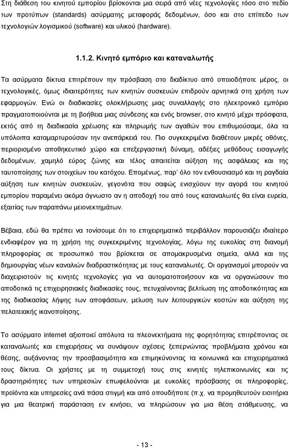 Κινητό εμπόριο και καταναλωτής Τα ασύρματα δίκτυα επιτρέπουν την πρόσβαση στο διαδίκτυο από οποιοδήποτε μέρος, οι τεχνολογικές, όμως ιδιαιτερότητες των κινητών συσκευών επιδρούν αρνητικά στη χρήση