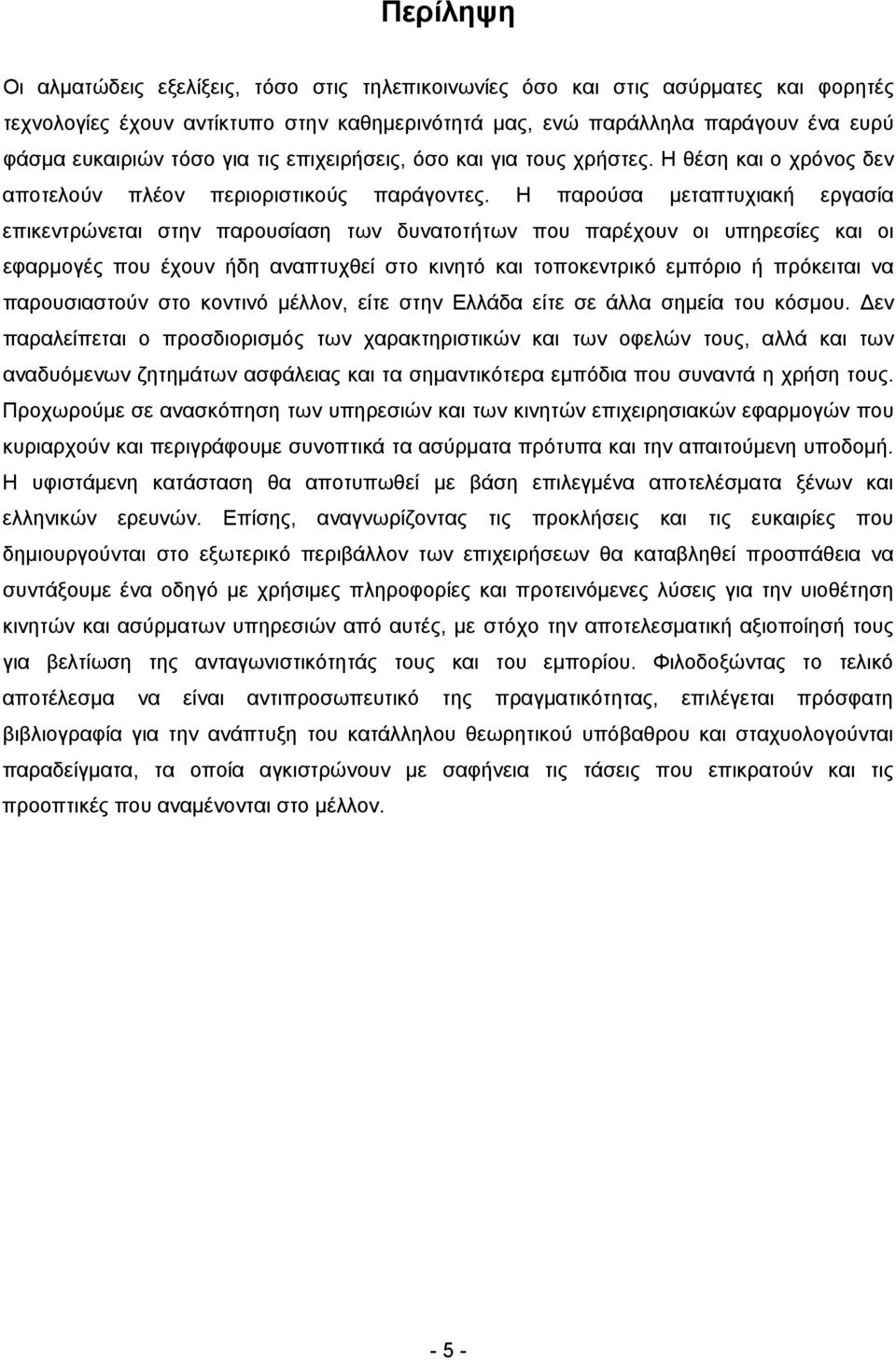 Η παρούσα μεταπτυχιακή εργασία επικεντρώνεται στην παρουσίαση των δυνατοτήτων που παρέχουν οι υπηρεσίες και οι εφαρμογές που έχουν ήδη αναπτυχθεί στο κινητό και τοποκεντρικό εμπόριο ή πρόκειται να