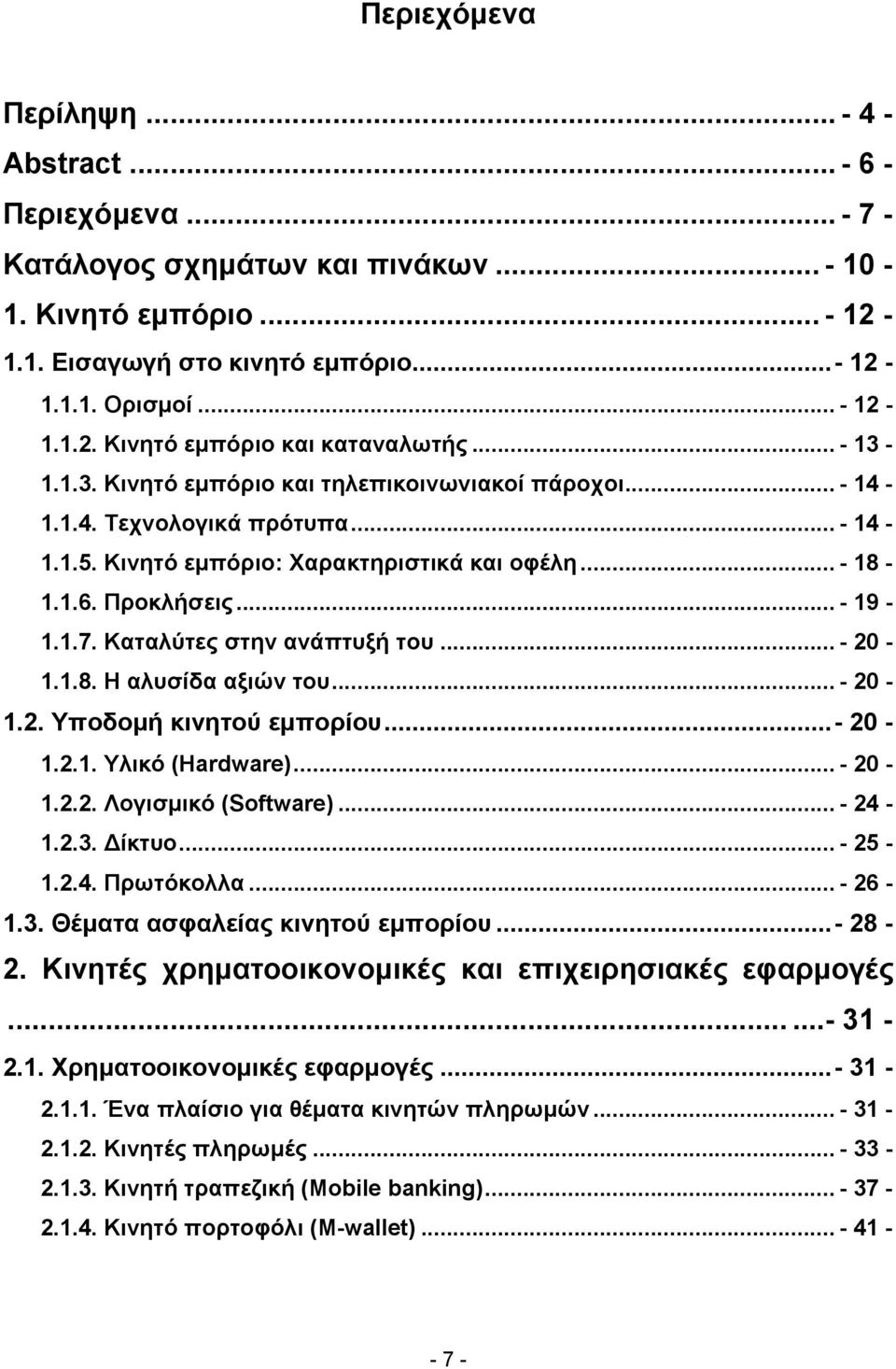 Καταλύτες στην ανάπτυξή του... - 20-1.1.8. Η αλυσίδα αξιών του... - 20-1.2. Υποδομή κινητού εμπορίου...- 20-1.2.1. Υλικό (Hardware)... - 20-1.2.2. Λογισμικό (Software)... - 24-1.2.3. Δίκτυο... - 25-1.