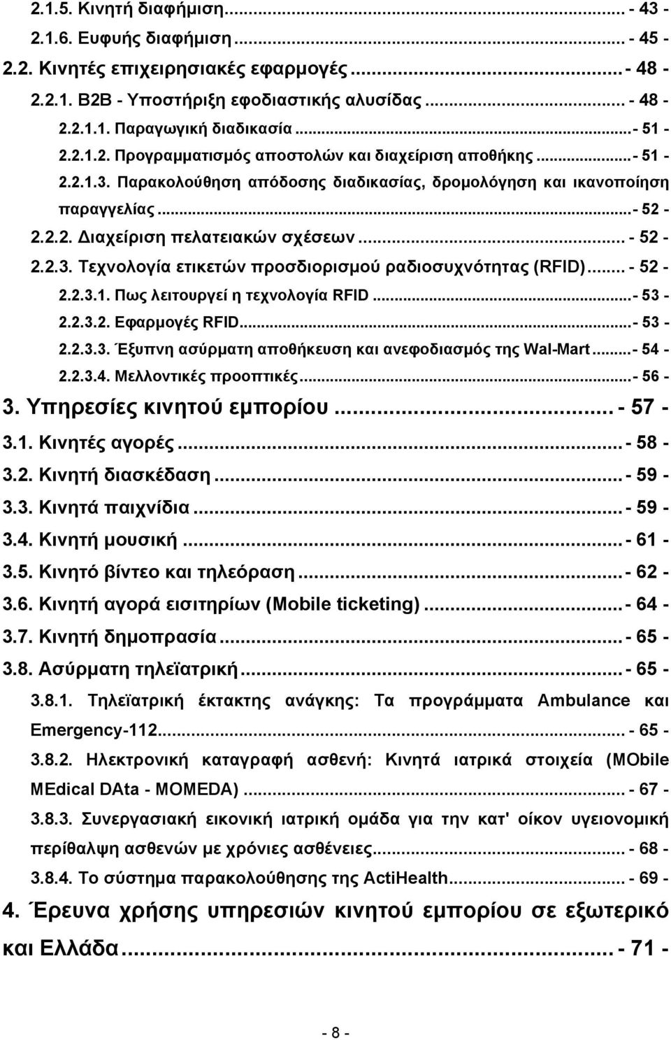 .. - 52-2.2.3. Τεχνολογία ετικετών προσδιορισμού ραδιοσυχνότητας (RFID)... - 52-2.2.3.1. Πως λειτουργεί η τεχνολογία RFID...- 53-2.2.3.2. Εφαρμογές RFID...- 53-2.2.3.3. Έξυπνη ασύρματη αποθήκευση και ανεφοδιασμός της Wal-Mart.