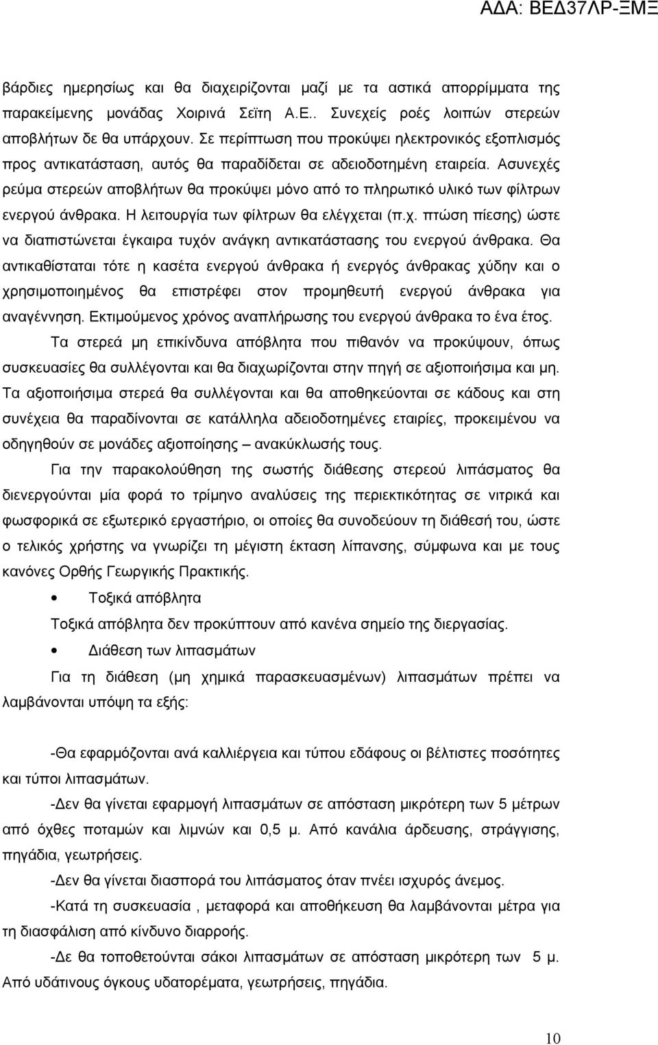 Ασυνεχές ρεύμα στερεών αποβλήτων θα προκύψει μόνο από το πληρωτικό υλικό των φίλτρων ενεργού άνθρακα. Η λειτουργία των φίλτρων θα ελέγχεται (π.χ. πτώση πίεσης) ώστε να διαπιστώνεται έγκαιρα τυχόν ανάγκη αντικατάστασης του ενεργού άνθρακα.