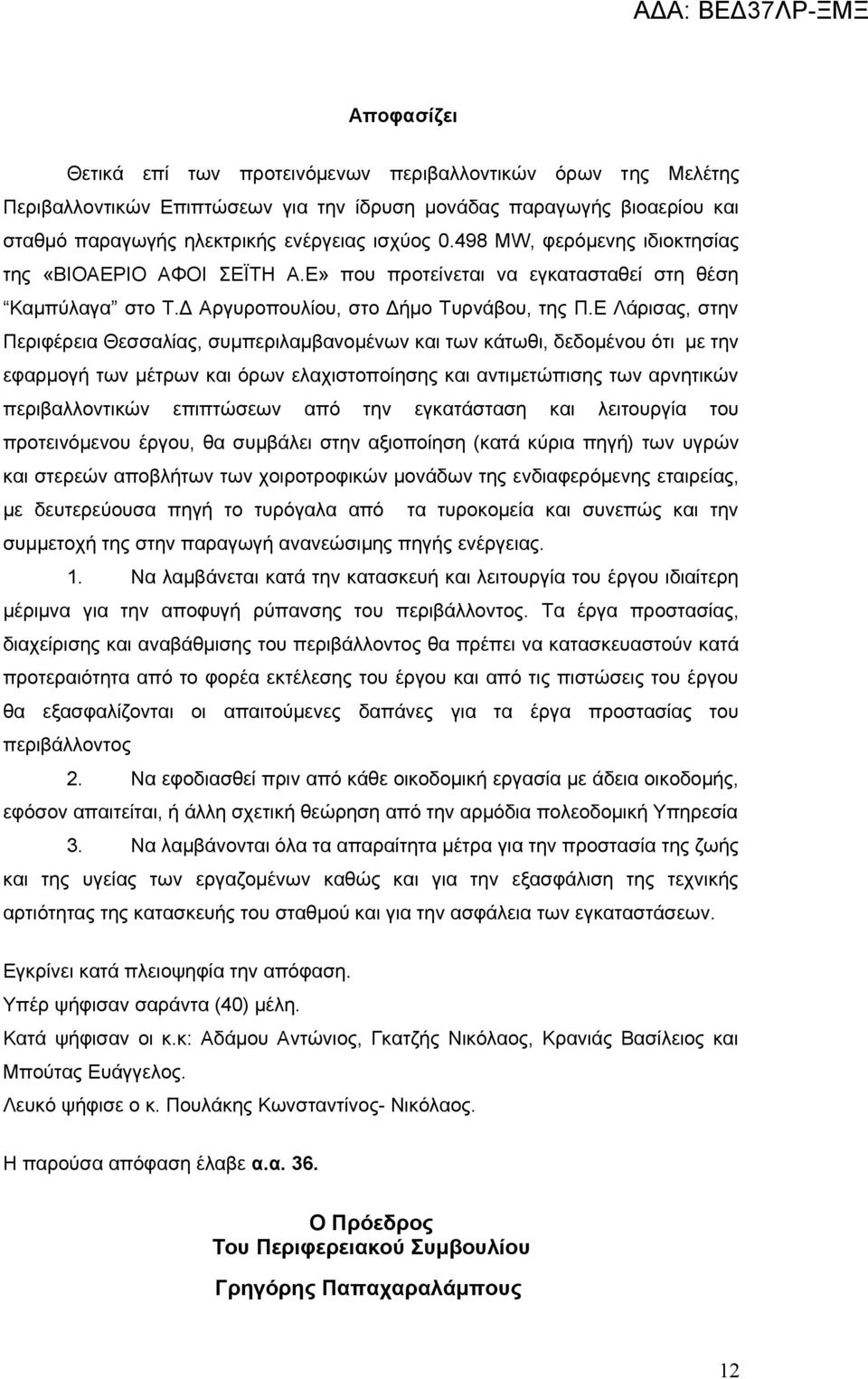 Ε Λάρισας, στην Περιφέρεια Θεσσαλίας, συμπεριλαμβανομένων και των κάτωθι, δεδομένου ότι με την εφαρμογή των μέτρων και όρων ελαχιστοποίησης και αντιμετώπισης των αρνητικών περιβαλλοντικών επιπτώσεων