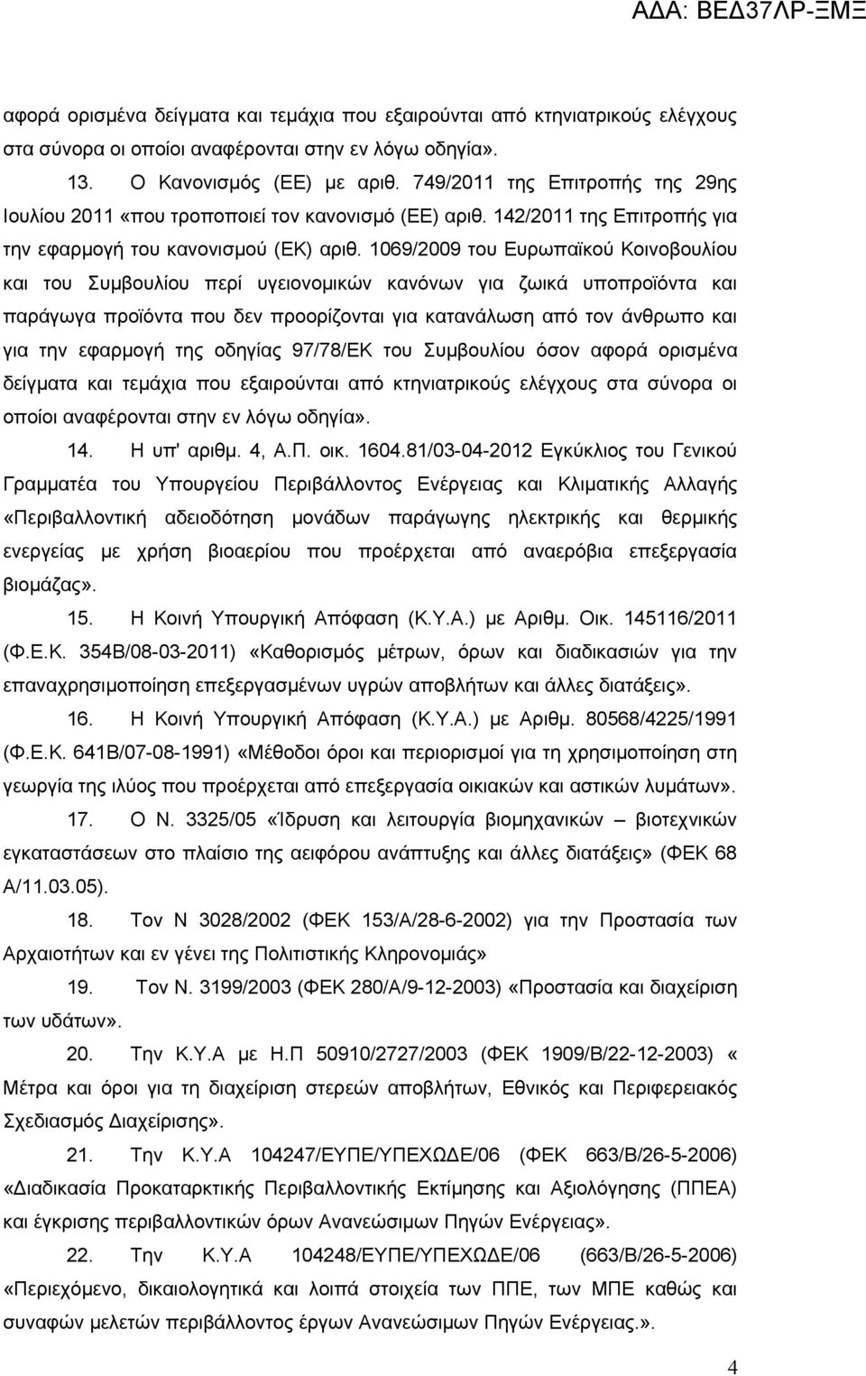 1069/2009 του Ευρωπαϊκού Κοινοβουλίου και του Συμβουλίου περί υγειονομικών κανόνων για ζωικά υποπροϊόντα και παράγωγα προϊόντα που δεν προορίζονται για κατανάλωση από τον άνθρωπο και για την εφαρμογή